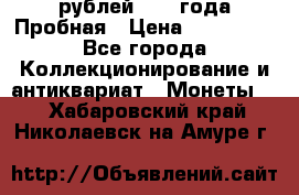 20 рублей 1992 года Пробная › Цена ­ 100 000 - Все города Коллекционирование и антиквариат » Монеты   . Хабаровский край,Николаевск-на-Амуре г.